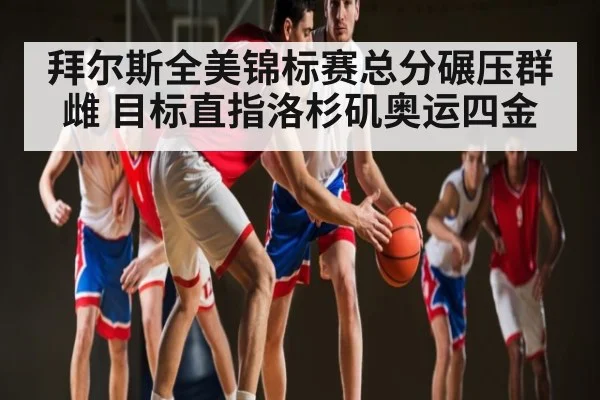 拜尔斯全美锦标赛总分碾压群雌 目标直指洛杉矶奥运四金