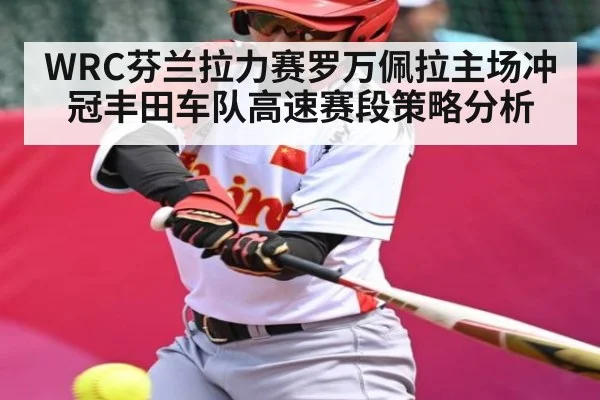 WRC芬兰拉力赛罗万佩拉主场冲冠丰田车队高速赛段策略分析